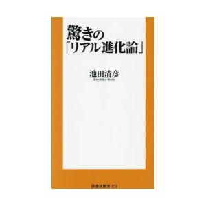 驚きの「リアル進化論」