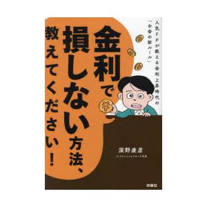 金利で損しない方法、教えてください! 人気FPが教える金利上昇時代の「お金の新ルール」
