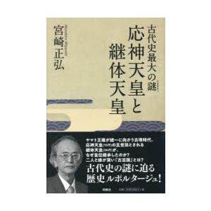 古代史最大の謎応神天皇と継体天皇