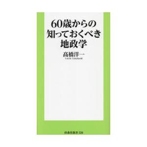 60歳からの知っておくべき地政学