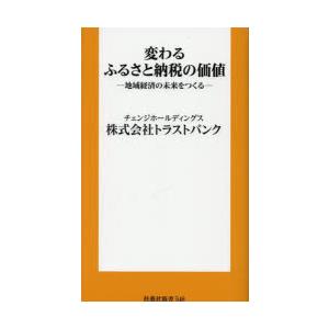変わるふるさと納税の価値 地域経済の未来をつくる