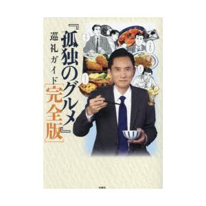 孤独のグルメ巡礼ガイド