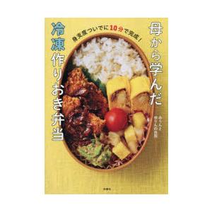 母から学んだ冷凍作りおき弁当 身支度ついでに10分で完成!