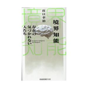 境界知能存在の気づかれない人たち