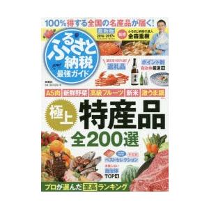 ふるさと納税最強ガイド 全国から取り寄せた極上の特産品カタロ...