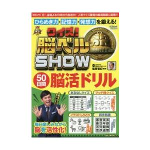 クイズ!脳ベルSHOW50日間脳活ドリル 毎日楽しみながら脳を活性化!