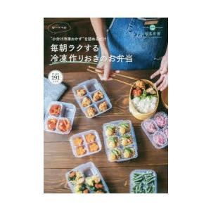 ゆーママの毎朝ラクする冷凍作りおきのお弁当 “小分け冷凍おかず”を詰めるだけ!