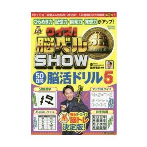 クイズ!脳ベルSHOW50日間脳活ドリル 毎日楽しみながら脳を活性化!