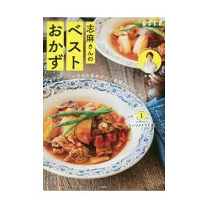 志麻さんのベストおかず いつもの食材が三ツ星級のおいしさに