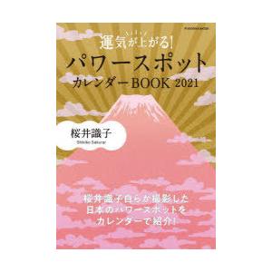 運気が上がる パワースポットカレンダーbook 21 ぐるぐる王国ds ヤフー店 通販 Yahoo ショッピング