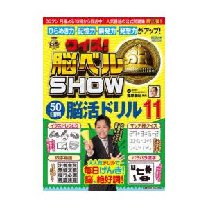 クイズ!脳ベルSHOW50日間脳活ドリル 毎日楽しみながら脳を活性化! 11