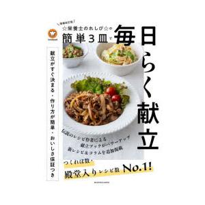 ☆栄養士のれしぴ☆の簡単3皿で毎日らく献立