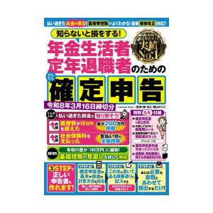知らないと損をする!年金生活者定年退職者のためのかんたん確定申告 令和8年3月16日締切分