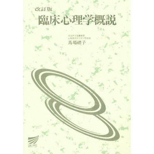 臨床心理学概説 改訂版