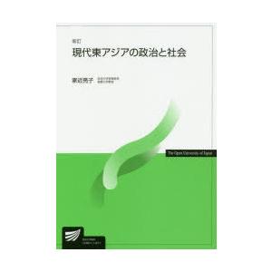 現代東アジアの政治と社会