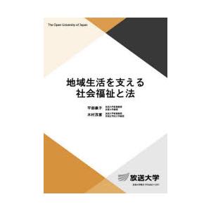 地域生活を支える社会福祉と法