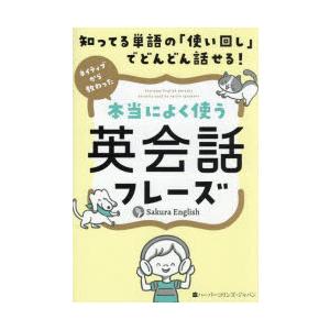 知ってる単語の「使い回し」でどんどん話せる!ネイティブから教わった本当によく使う英会話フレーズ