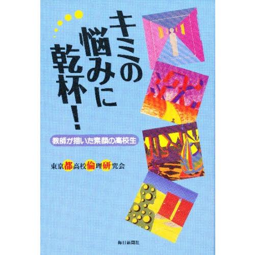 キミの悩みに乾杯! 教師の描いた素顔の高校生