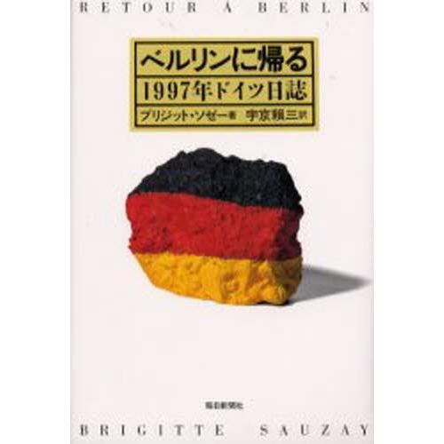 ベルリンに帰る 1997年ドイツ日誌