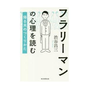 フラリーマンの心理を読む 帰る夫のつくりかた