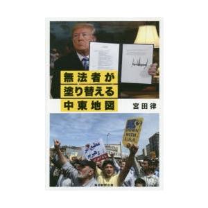 無法者が塗り替える中東地図