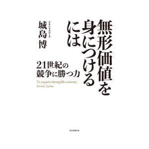 無形価値を身につけるには 21世紀の競争に勝つ力