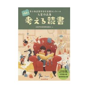 考える読書 青少年読書感想文全国コンクール入賞作品集 第64回小学校の部 低学年 中学年 高学年 中学校の部高等学校の部 全国学校図書館協議会 Bk x Bookfanプレミアム 通販 Yahoo ショッピング