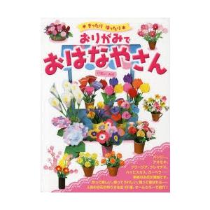 おりがみでおはなやさん きったりはったり