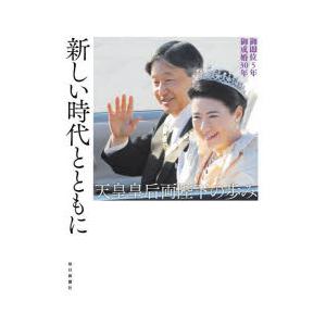 新しい時代とともに 御即位5年御成婚30年 天皇皇后両陛下の歩み｜dss