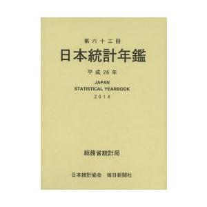 日本統計年鑑 第63回（2014）