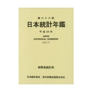 日本統計年鑑 第66回（2017）