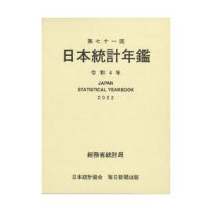 日本統計年鑑 第71回（2022）