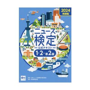 ニュース検定公式テキスト1・2・準2級 「時事力」発展編公式テキスト 2024