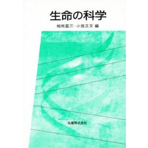 生命の科学｜dss