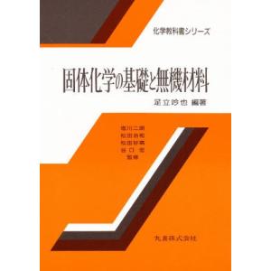 固体化学の基礎と無機材料｜dss