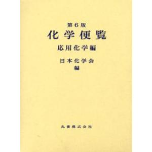 化学便覧 応用化学編 第6版