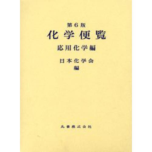 化学便覧 応用化学編 第6版