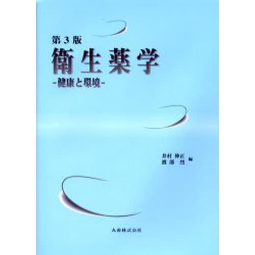 衛生薬学 健康と環境