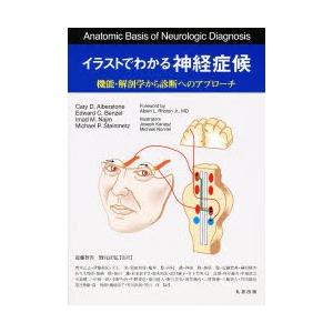 イラストでわかる神経症候 機能 新品 送料無料 解剖学から診断へのアプローチ