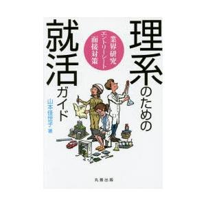 理系のための就活ガイド 業界研究・エントリーシート・面接対策