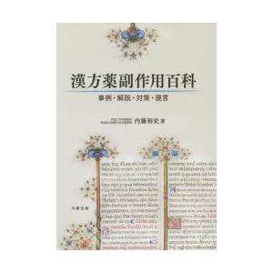 漢方薬副作用百科 事例・解説・対策・提言