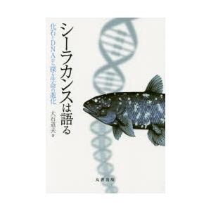 シーラカンスは語る 化石とDNAから探る生命の進化