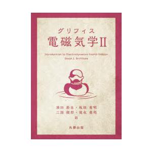 グリフィス電磁気学 2