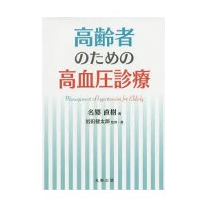 高齢者のための高血圧診療｜dss