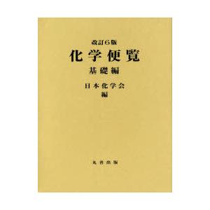 化学便覧 基礎編