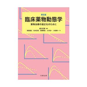 臨床薬物動態学 薬物治療の適正化のために