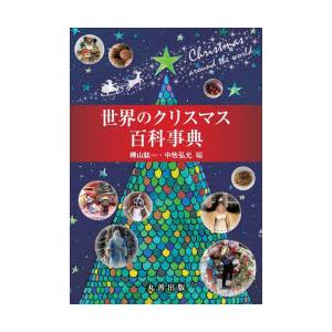 世界のクリスマス百科事典
