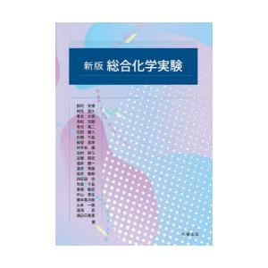 総合化学実験