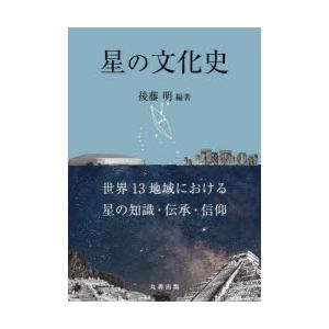 星の文化史 世界13地域における星の知識・伝承・信仰
