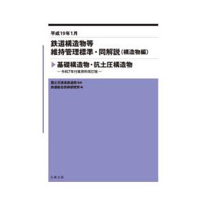 鉄道構造物等維持管理標準・同解説〈構造物編〉 平成19年1月 基礎構造物・抗土圧構造物